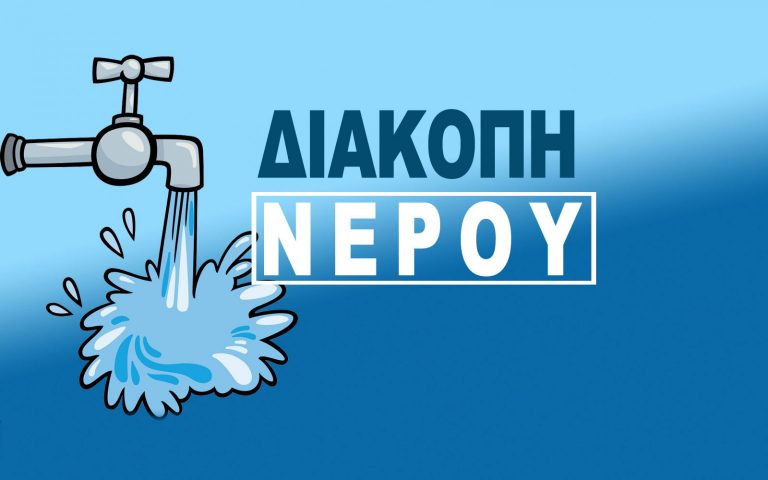 Άνω Λιόσια – Διακοπή νερού ως το μεσημέρι σε Τσουκλίδι, Άγιο Δημήτριο, εργοτάξιο και νεροτσουλήθρες