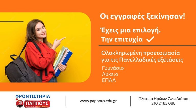Φροντιστήρια Παππούς – Ξεκίνησαν οι εγγραφές!