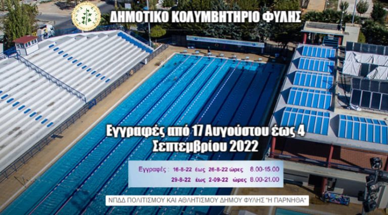 Από 17 Αυγούστου μέχρι 4 Σεπτεμβρίου 2022 οι εγγραφές στο Δημοτικό Κολυμβητήριο Φυλής