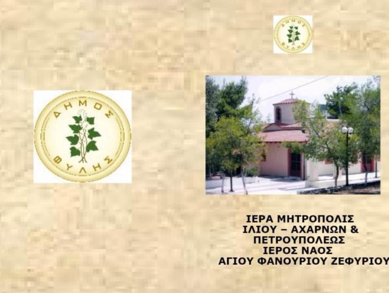 Στις 26 και 27/8 οι λατρευτικές εκδηλώσεις του Αγίου Φανουρίου στο Ζεφύρι