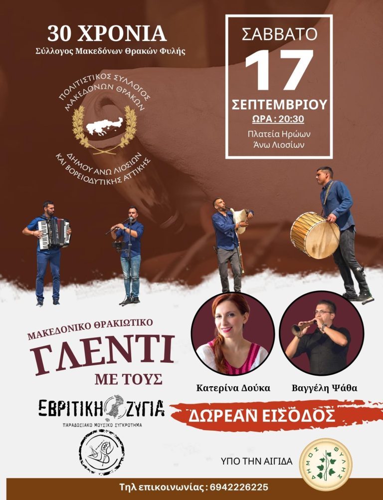 Σύλλογος Μακεδόνων – Θρακών Άνω Λιοσίων – Γιορτή για τα 30 χρόνια το Σάββατο 17/9 στην πλατεία Δημαρχείου