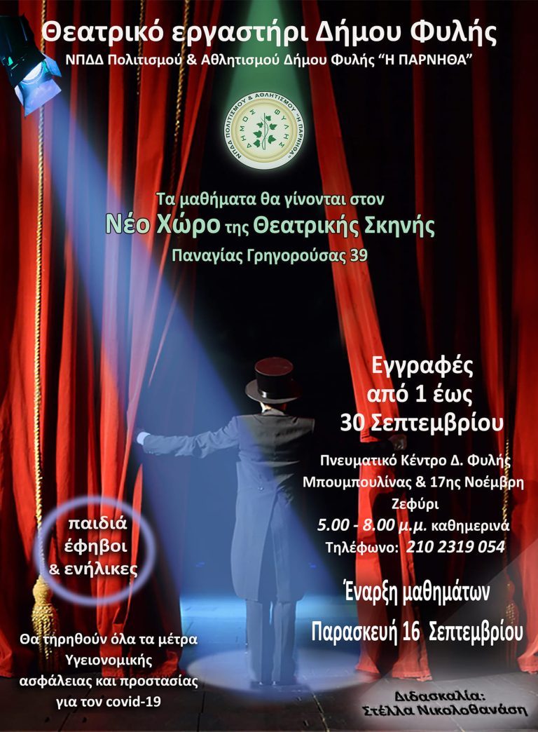 Ξεκινούν οι Εγγραφές στο Θεατρικό εργαστήρι του Δήμου Φυλής από 1έως 30 Σεπτεμβρίου Έναρξη Μαθημάτων 16 Σεπτεμβρίου