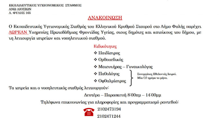 Δωρεάν Υπηρεσίες Υγείας Πρωτοβάθμιας Φροντίδας Υγείας από τον Τοπικό Υγειονομικό Σταθμό Ε.Ε.Σ για όλους του Δημότες – Δείτε πληροφορίες για γιατρούς και ραντεβού