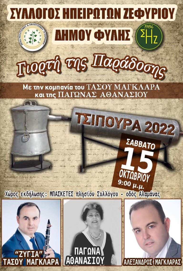 “Τσίπουρα 2022” το Σάββατο 15/10 από το Σύλλογο Ηπειρωτών Ζεφυρίου