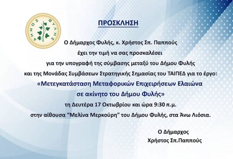 Τη Δευτέρα 17/10 οι υπογραφές για τη Μετεγκατάσταση Μεταφορικών επιχειρήσεων Ελαιώνα σε ακίνητο του Δήμου Φυλής