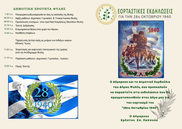 Δήμος Φυλής – Το Πρόγραμμα της Παρέλασης της 28ης Οκτωβρίου