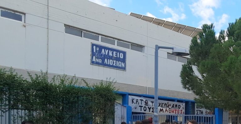 Ένωση Γονέων και Κηδεμόνων Άνω Λιοσίων: “Να διερευνηθούν και να ακολουθηθούν όλες οι προβλεπόμενες διαδικασίες”