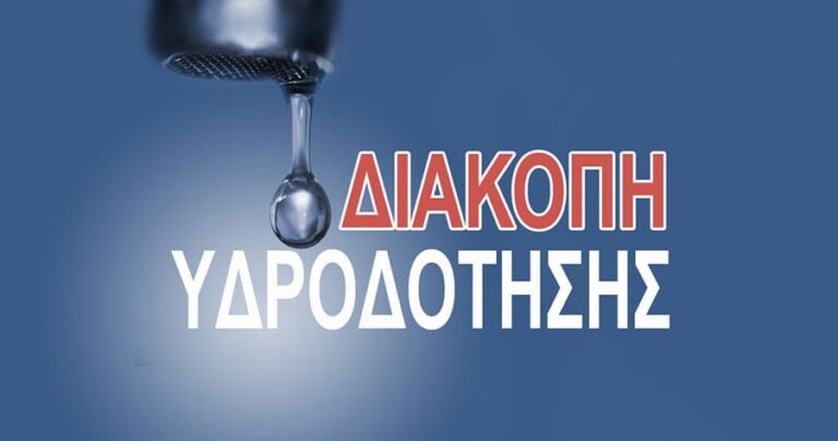 Διακοπή νερού στο Τσουκλίδι Άνω Λιοσίων σήμερα, Τρίτη 1 Νοεμβρίου, λόγω βλάβης