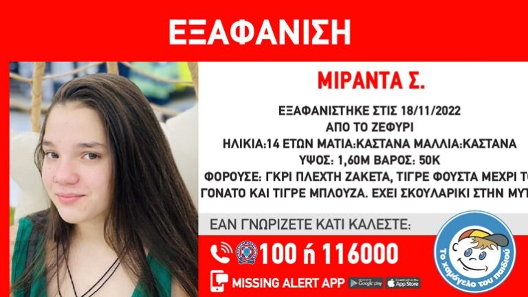 Συναγερμός στο Ζεφύρι για την εξαφάνιση της 14χρονης Μιράντας
