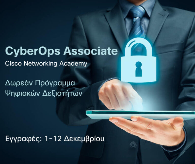 Ξεκινούν νέα δωρεάν εκπαιδευτικά μαθήματα του Δήμου Φυλής σε συνεργασία με το Πρόγραμμα ανάπτυξης ψηφιακών δεξιοτήτωνCisco Networking Academy