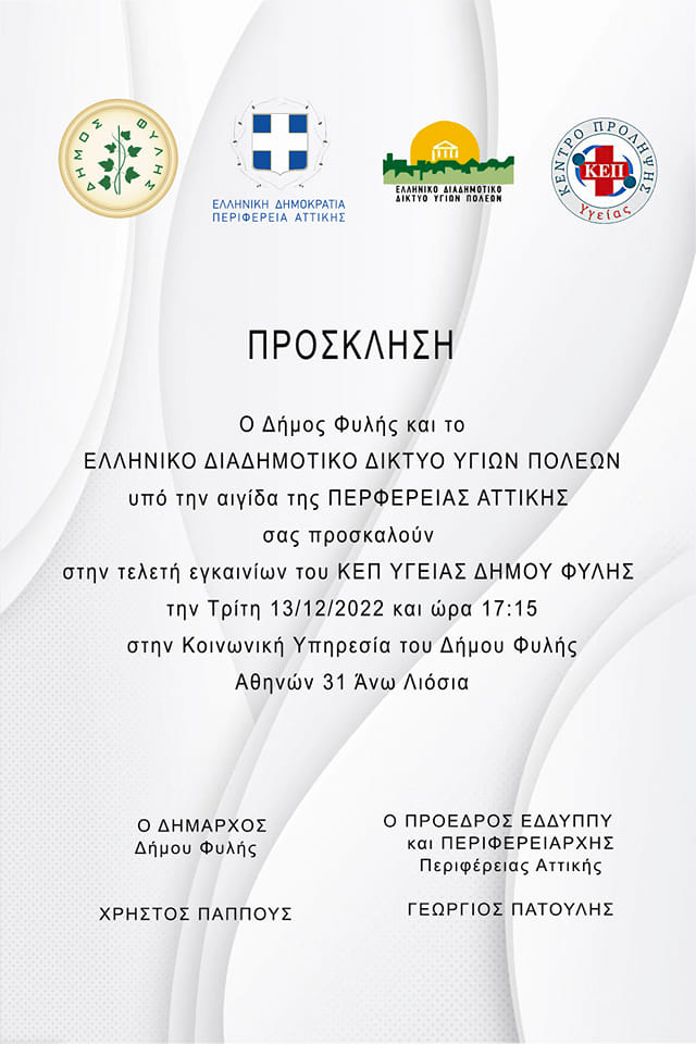 Την Τρίτη 13 Δεκεμβρίου η τελετή εγκαινίων του ΚΕΠ Υγείας Δήμου Φυλής