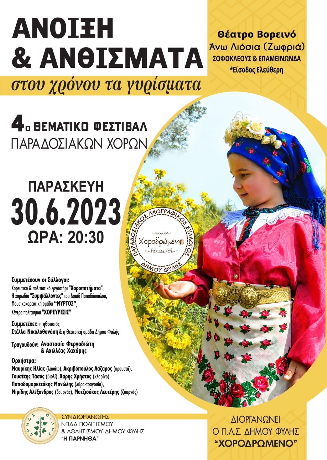 “Χοροδρώμενο” – 4ο θεματικό φεστιβάλ παραδοσιακών χορών την Παρασκευή 30/6