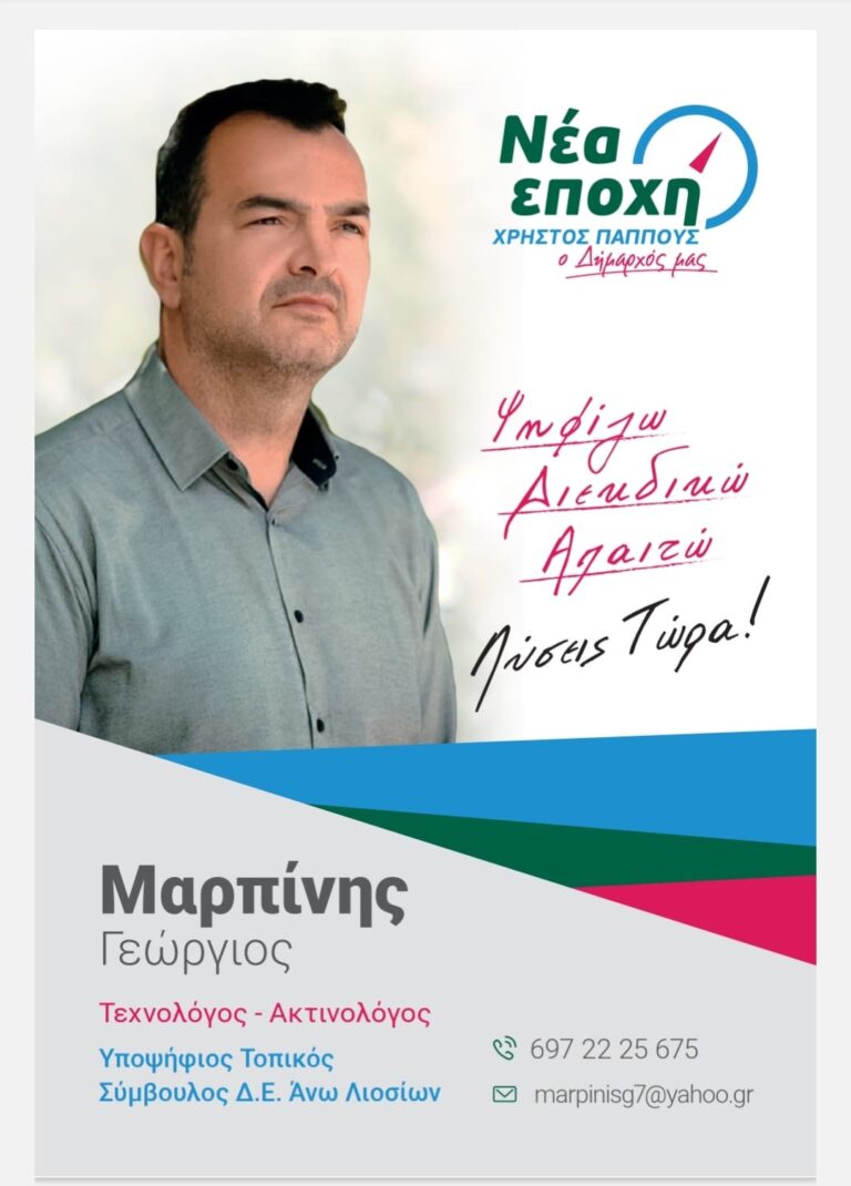 Γιώργος Μαρπίνης – “Απαιτούμε λύσεις για τις πρoκλήσεις που ανοίγονται μπροστά μας”