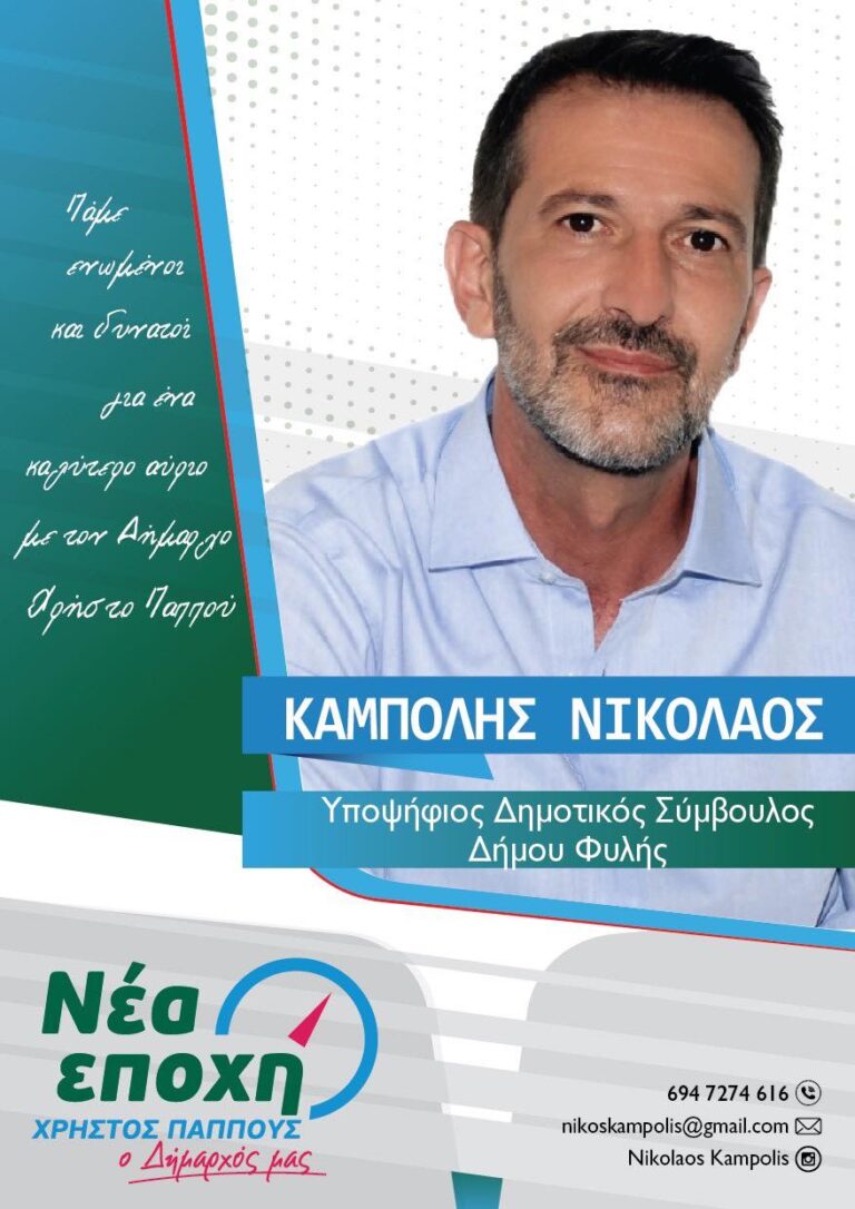 Νικόλαος Καμπόλης – Υπεύθυνα “παρών” σε κάθε αγώνα