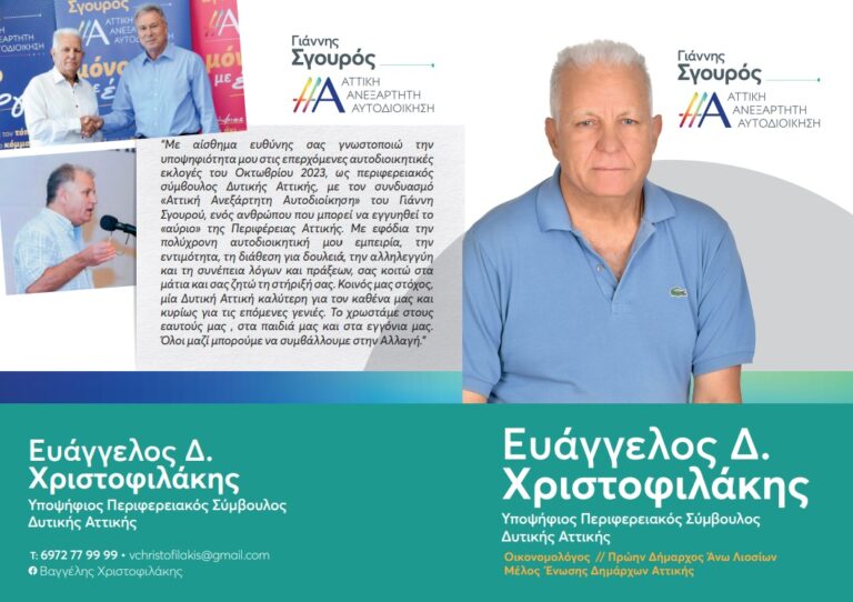 Βαγγέλης Χριστοφιλάκης – “Κοινός μας στόχος, μία καλύτερη Δυτική Αττική”