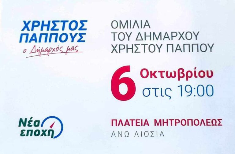 Την Παρασκευή 6/10 στις 19.00 η κεντρική προεκλογική ομιλία του Χρήστου Παππού