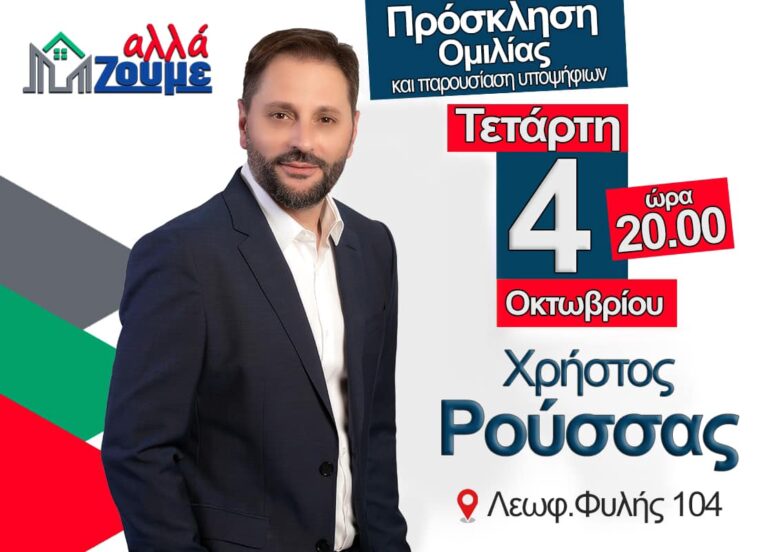 “ΑλλάΖουμε” Χρήστος Ρούσσας – Πρόσκληση σε εκδήλωση