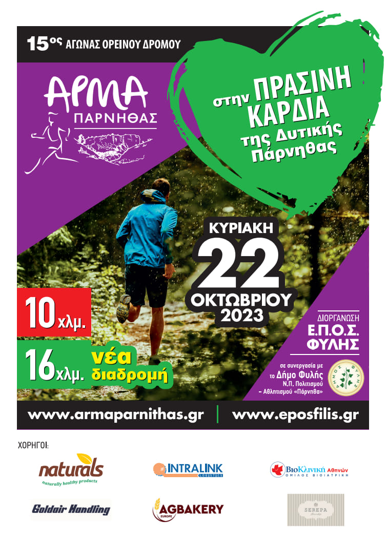 15ος Αγώνας Ορεινού δρόμου “Άρμα Πάρνηθας” – Κυριακή 22/10