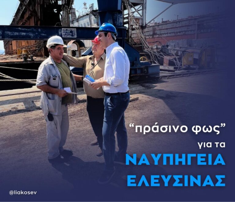 Λιάκος Ευάγγελος για Ναυπηγεία Ελευσίνας: “Η σημερινή απόφαση αποτελεί δικαίωση για όλους όσοι εργαστήκαμε για αυτή τη βιώσιμη λύση”