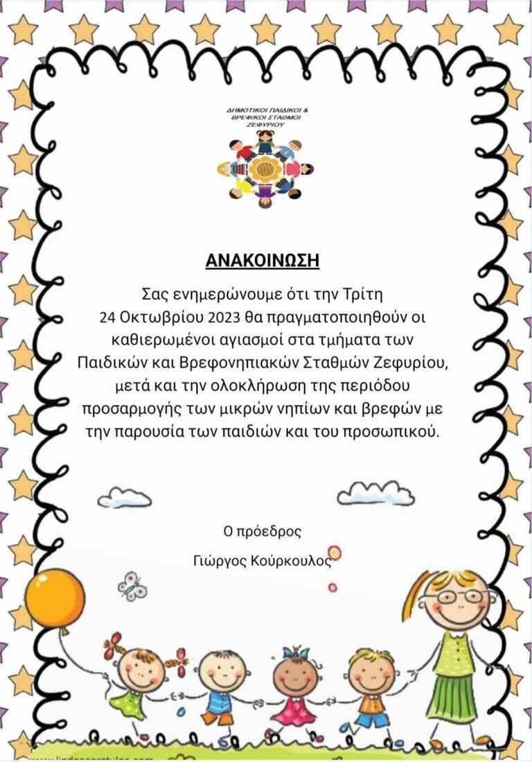 Αγιασμοί στους Παιδικούς και Βρεφονηπιακούς Σταθμούς Ζεφυρίου την Τρίτη 24/10