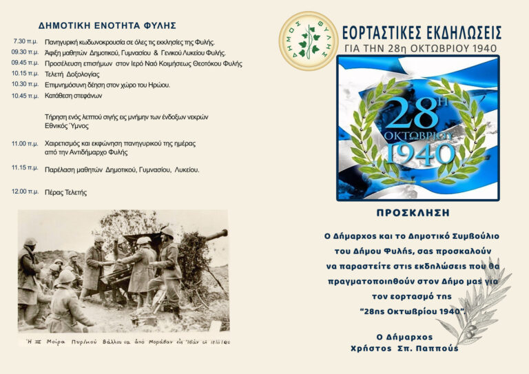 Δείτε το πρόγραμμα των εορταστικών εκδηλώσεων της 28ης Οκτωβρίου στον Δήμο Φυλής