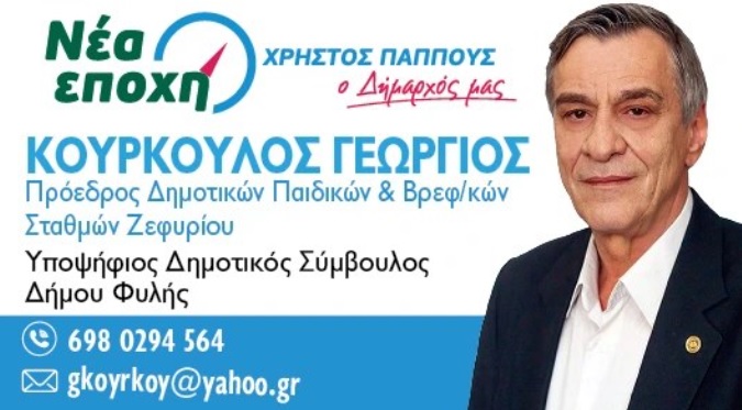 Κούρκουλος Γιώργος – Εννιά χρόνια προσφοράς για τα παιδιά μας