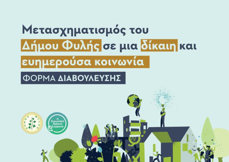 Έναρξη Διαβούλευσης για τη Νέα Τοπική Αναπτυξιακή Στρατηγική του Δήμου Φυλής