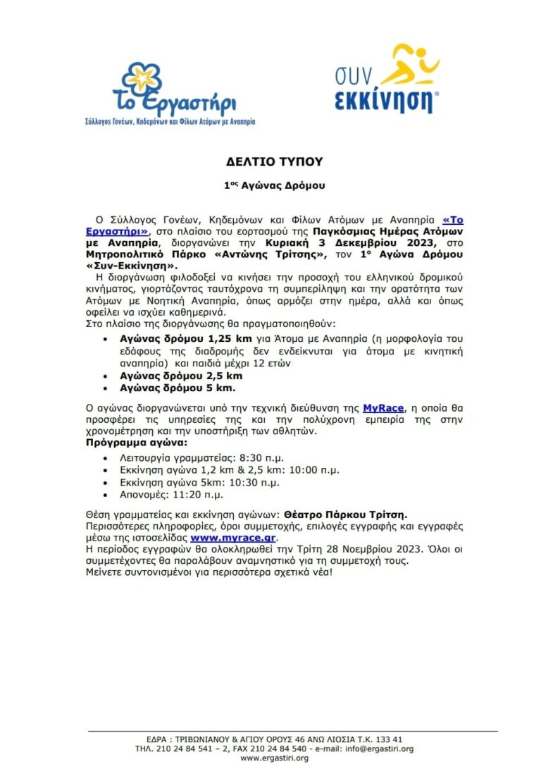 Αγώνας Δρόμου “Συν-Εκκίνηση” στο Πάρκο “Τρίτση” την Κυριακή 3/12
