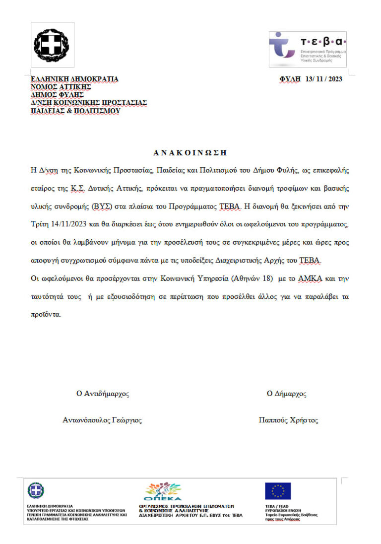 Από την Τρίτη 14 Νοεμβρίου η νέα διανομή ΤΕΒΑ από την Κοινωνική Υπηρεσία του Δήμου Φυλής