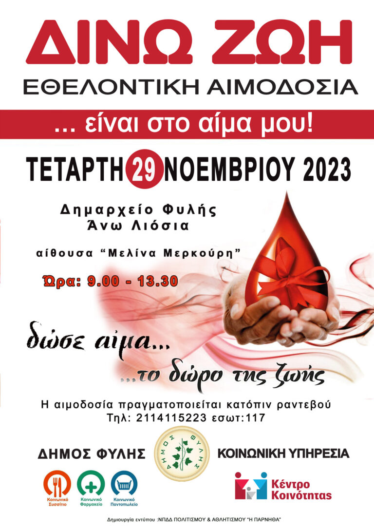 Την Τετάρτη 29/11 η Εθελοντική Αιμοδοσία του Δήμου Φυλής