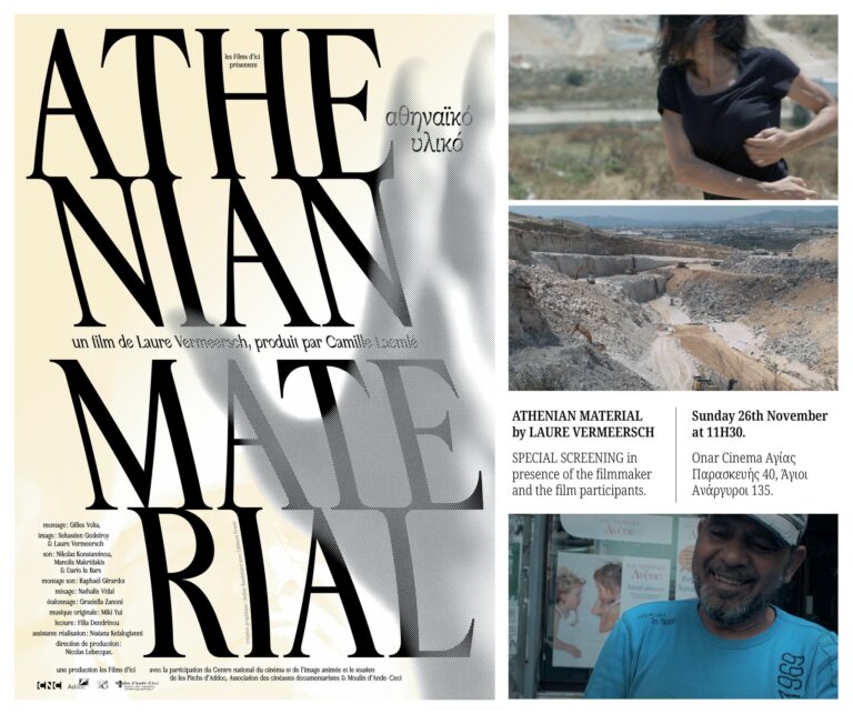 Πρόσκληση για την πανελλήνια πρώτη προβολή της ταινίας ΑΘΗΝΑΪΚΟ ΥΛΙΚΟ