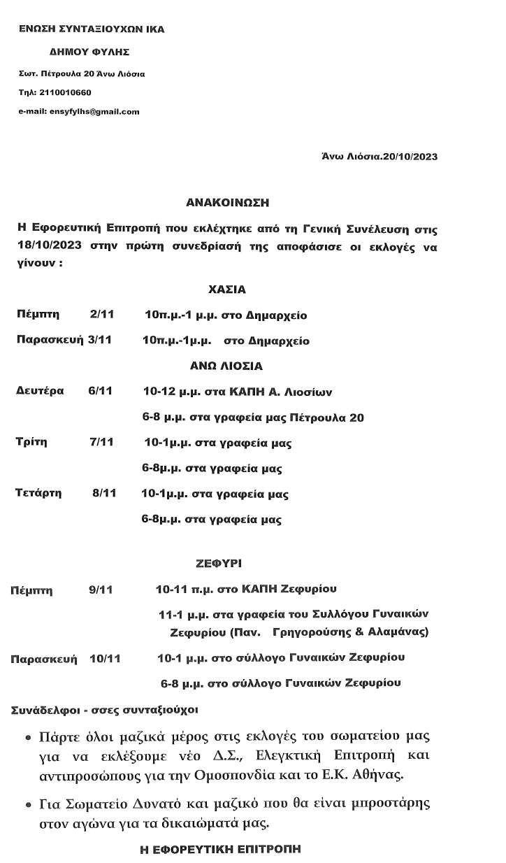 Ξεκίνησε η διαδικασία των εκλογών στα ΚΑΠΗ του Δήμου Φυλής