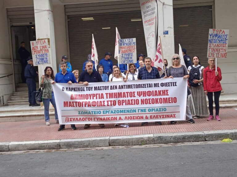 Σύλλογος Γυναικών Άνω Λιοσίων – “Συνεχίζουμε τον αγώνα για να εξοπλισθεί το ΘΡΙΑΣΙΟ νοσοκομείο με ψηφιακό μαστογράφο και μαγνητικό τομογράφο”