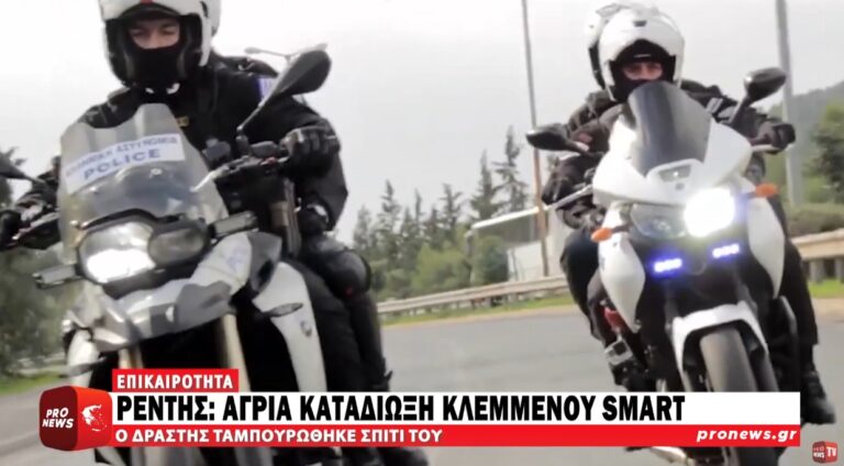Κινηματογραφική καταδίωξη από τα Άνω Λιόσια στου Ρέντη – Συνελήφθη ο οδηγός του smart
