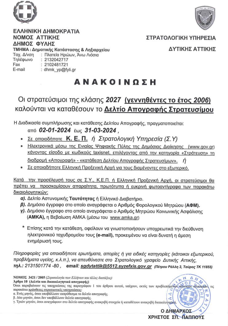 Κατάθεση Δελτίου Απογραφής στρατευσίμων για τους γεννηθέντες το 2006 στον Δήμο Φυλής