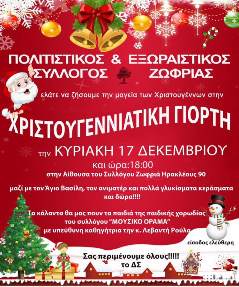 Σύλλογος Ζωφριάς – Χριστουγεννιάτικη γιορτή την Κυριακή 17/12