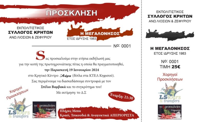 Σύλλογος Κρητών Άνω Λιοσίων “Η Μεγαλόνησος” – Στις 19/1 η κοπή πίτας