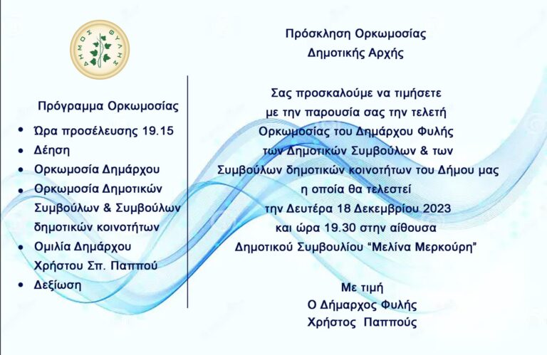 Τη Δευτέρα 18 Δεκεμβρίου η Ορκωμοσία της νέας Διοίκησης του Δήμου Φυλής