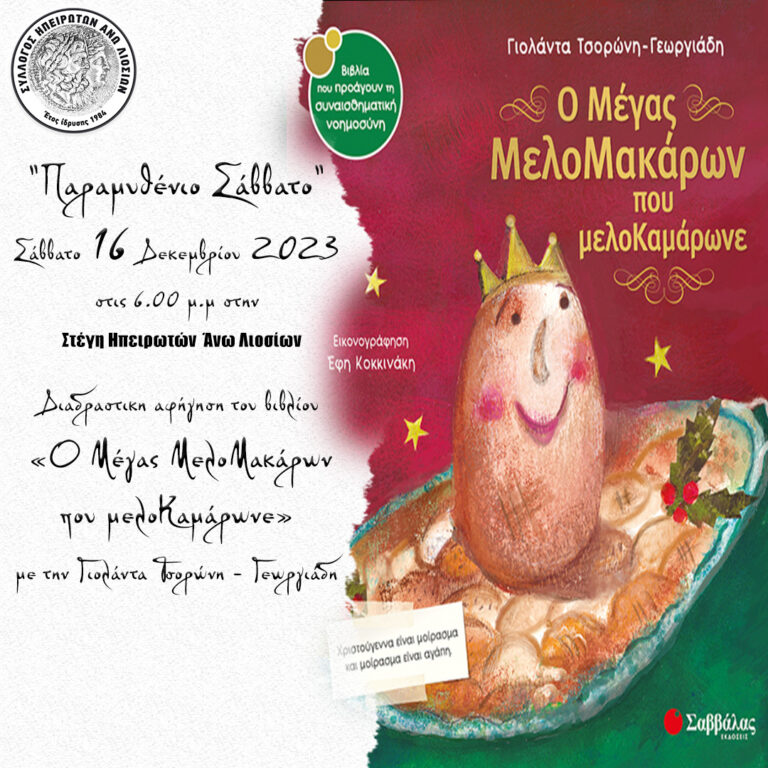 “Παραμυθένια” εκδήλωση στη Στέγη Ηπειρωτών Άνω Λιοσίων το Σάββατο 16/12
