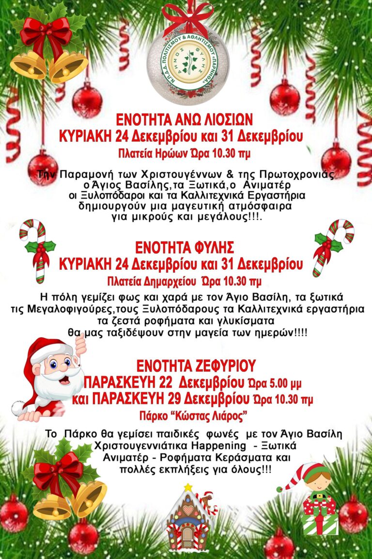 Δείτε – Οι εορταστικές εκδηλώσεις σε Άνω Λιόσια, Χασιά και Ζεφύρι