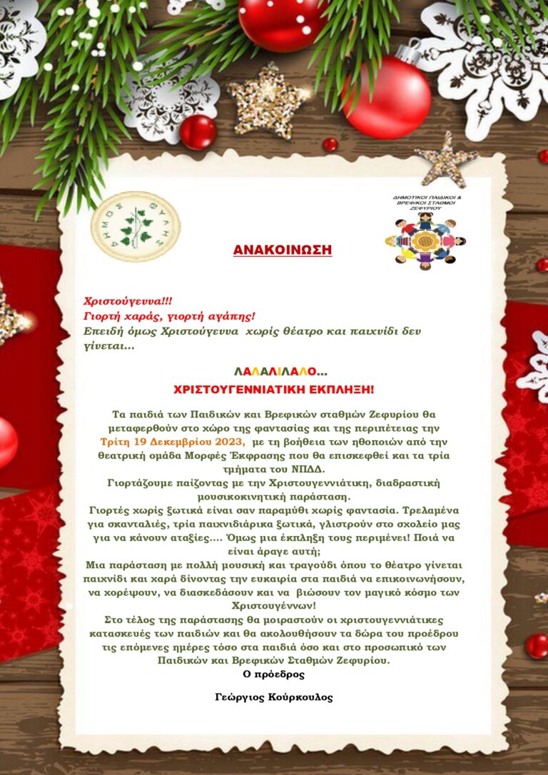Παιδικοί Σταθμοί Ζεφυρίου – Την Τρίτη 19/12 η Χριστουγεννιάτικη γιορτή