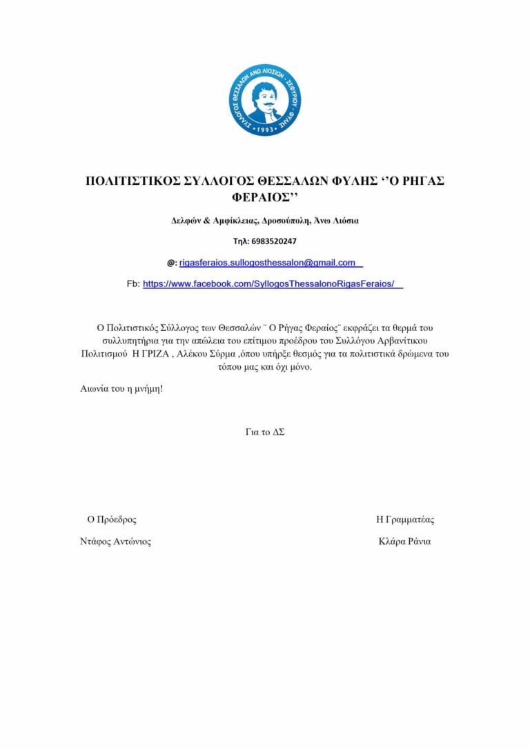 Σύλλογος Θεσσαλών Φυλής – Συλλυπητήρια για την απώλεια του Αλέκου Σύρμα