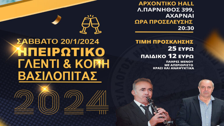 Ηπειρώτικο γλέντι το Σάββατο 20/1 στη λ. Πάρνηθος