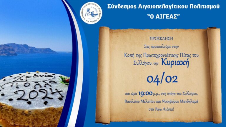 Σύνδεσμος Αιγαιοπελαγίτικου Πολιτισμού “Ο Αιγέας” – Κυριακή 4/2