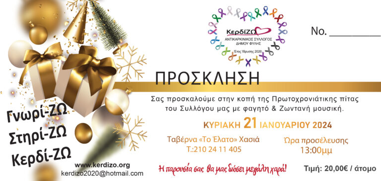 Αντικαρκινικός Σύλλογος Δήμου Φυλής “Κερδίζω” – Την Κυριακή 21/1 η κοπή της πίτας