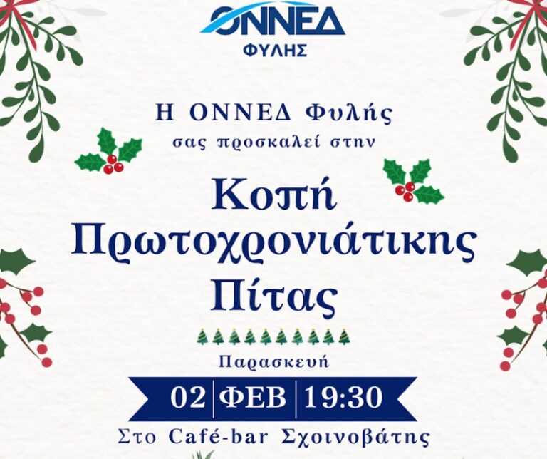 ΟΝΝΕΔ Φυλής – Κοπή πίτας την Παρασκευή 2 Φεβρουαρίου στον “Σχοινοβάτη”