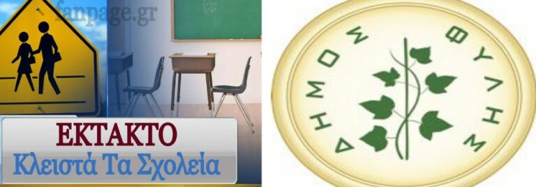 Κλειστά αύριο Τρίτη τα σχολεία του Δήμου Φυλής εξαιτίας της κακοκαιρίας