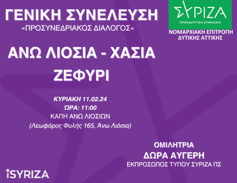 ΣΥΡΙΖΑ – Προσυνεδριακός διάλογος Άνω Λιόσια-Χασιά-Ζεφύρι