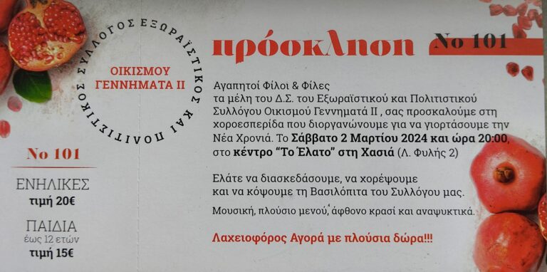 Σύλλογος Οικισμού Γεννηματά 2 – Κοπή πίτας το Σάββατο 2/3