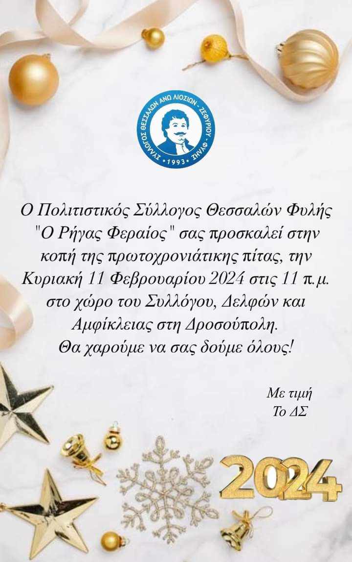 Την Κυριακή 11/2 η κοπή της πίτας των Θεσσαλών Φυλής